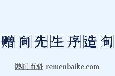 赠向先生序造句是什么意思的图片